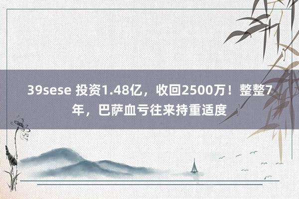 39sese 投资1.48亿，收回2500万！整整7年，巴萨血亏往来持重适度