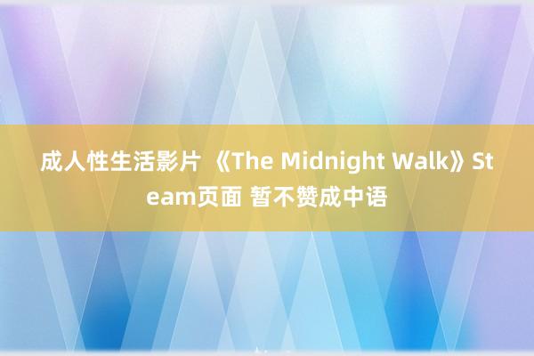 成人性生活影片 《The Midnight Walk》Steam页面 暂不赞成中语