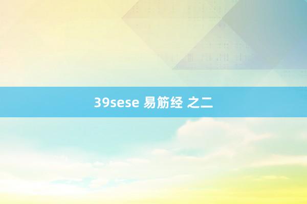 39sese 易筋经 之二