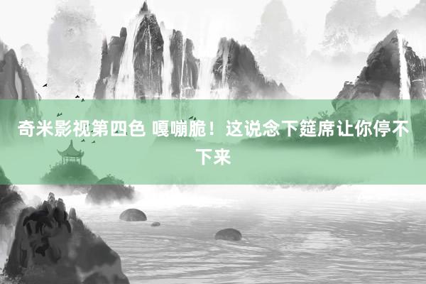 奇米影视第四色 嘎嘣脆！这说念下筵席让你停不下来