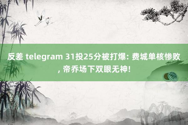 反差 telegram 31投25分被打爆: 费城单核惨败， 帝乔场下双眼无神!