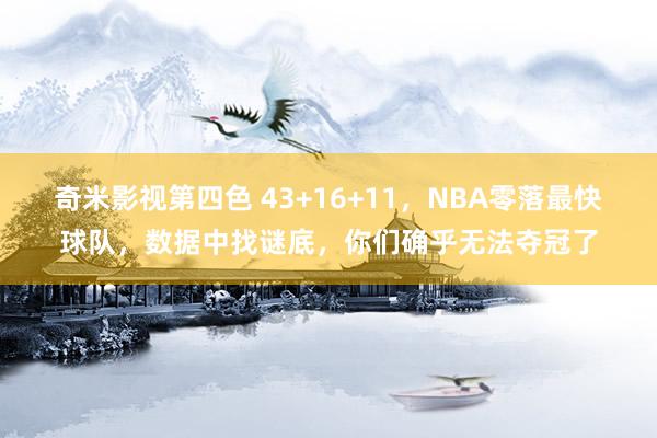 奇米影视第四色 43+16+11，NBA零落最快球队，数据中找谜底，你们确乎无法夺冠了