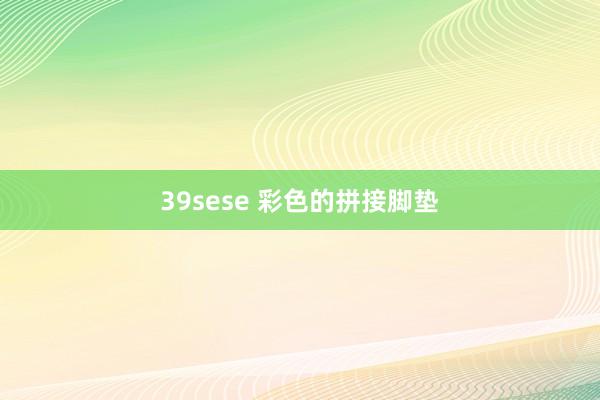 39sese 彩色的拼接脚垫