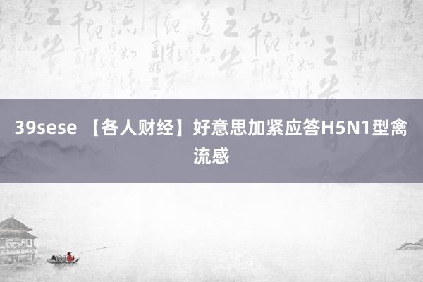 39sese 【各人财经】好意思加紧应答H5N1型禽流感