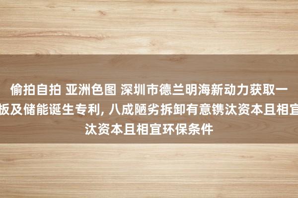 偷拍自拍 亚洲色图 深圳市德兰明海新动力获取一种储能面板及储能诞生专利， 八成陋劣拆卸有意镌汰资本且相宜环保条件